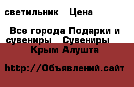 светильник › Цена ­ 1 418 - Все города Подарки и сувениры » Сувениры   . Крым,Алушта